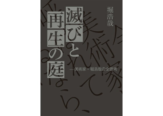 楽天ブックス 滅びと再生の庭 美術家 堀浩哉の全思考 堀浩哉 本 楽天ブックス 滅びと再生の庭 美術家 堀浩哉の全思考 堀浩哉 本